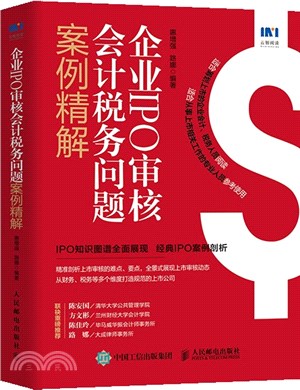 企業IPO審核會計稅務問題案例精解（簡體書）