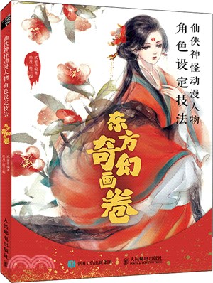 仙俠神怪動漫人物角色設定技法：東方奇幻畫卷（簡體書）