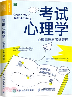 考試心理學：心理素質與考場表現（簡體書）