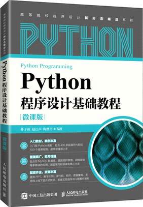 Python程序設計基礎教程(微課版)（簡體書）