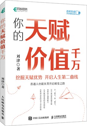 你的天賦價值千萬（簡體書）