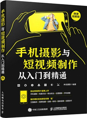 手機攝影與短視頻製作從入門到精通（簡體書）