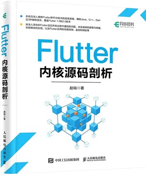 Flutter內核源碼剖析（簡體書）