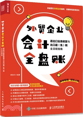 外貿企業會計全盤帳：進出口業務核算與出口退(免)稅全流程指南（簡體書）