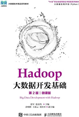 Hadoop大數據開發基礎(第2版)(微課版)（簡體書）