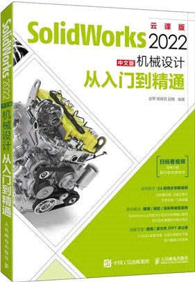 SolidWorks 2022中文版機械設計從入門到精通（簡體書）