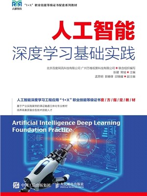 人工智能深度學習基礎實踐（簡體書）