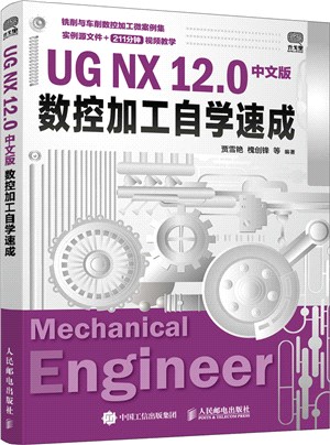 UG NX 12.0中文版數控加工自學速成（簡體書）