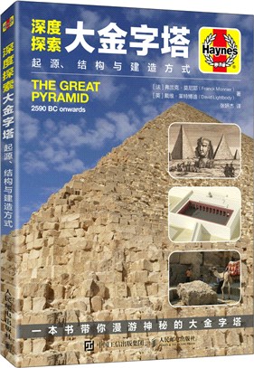 深度探索大金字塔 起源、結構與建造方式（簡體書）
