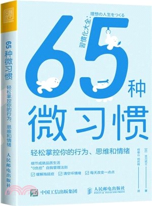 65種微習慣：輕鬆掌控你的行為、思維和情緒（簡體書）