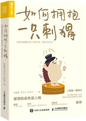 如何擁抱一隻刺蝟：戀愛與婚姻中的人格識別、接納與付出（簡體書）