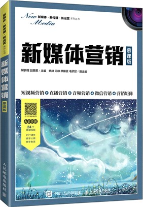 新媒體營銷(慕課版)（簡體書）