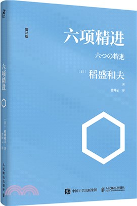 六項精進(增進版)（簡體書）