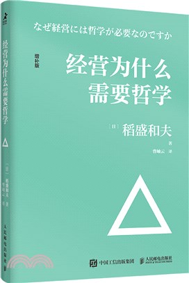 經營為什麼需要哲學（簡體書）