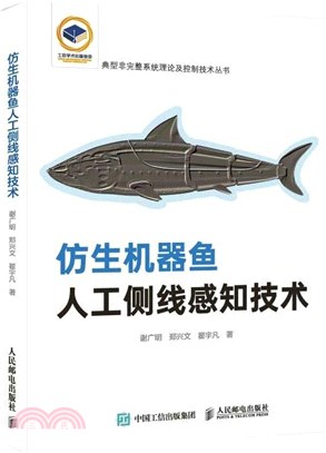 仿生機器魚人工側線感知技術（簡體書）