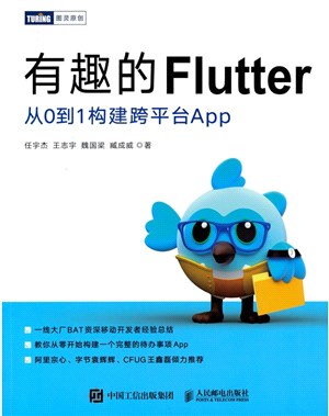有趣的Flutter：從0到1構建跨平臺App（簡體書）