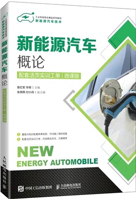 新能源汽車概論(配套活頁實訓工單)(微課版)(高職)（簡體書）