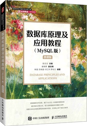 數據庫原理及應用教程(MySQL版)（簡體書）