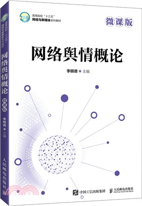 網路輿情概論(微課版)（簡體書）