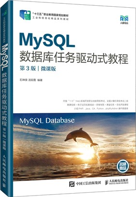 MySQL數據庫任務驅動式教程(第3版)(微課版)（簡體書）