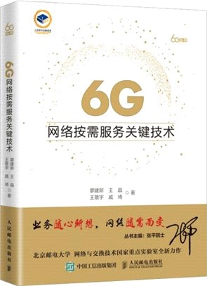 6G網絡按需服務關鍵技術（簡體書）