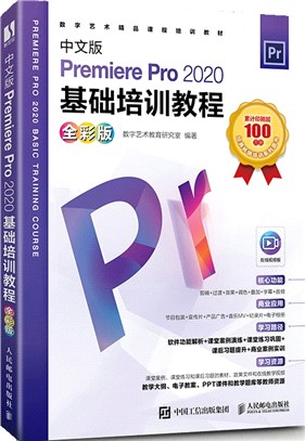 中文版Premiere Pro 2020基礎培訓教程(全彩版)（簡體書）