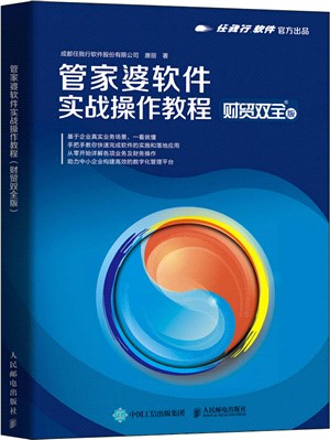 管家婆軟件實戰操作教程(財貿雙全版)（簡體書）