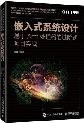 嵌入式系統設計：基於Arm處理器的進階式項目實戰（簡體書）