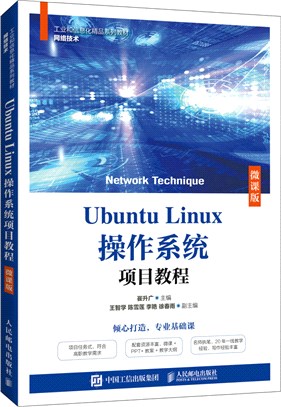 Ubuntu Linux操作系統項目教程(微課版)（簡體書）