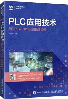 PLC應用技術：西門子S7-1200(附微課視頻)(高職)（簡體書）