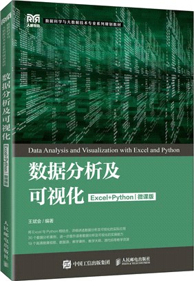 數據分析及可視化(Excel+Python)（簡體書）
