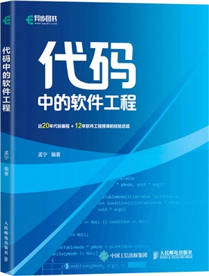 代碼中的軟件工程（簡體書）