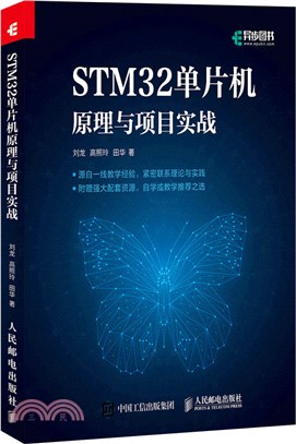 STM32單片機原理與項目實戰（簡體書）