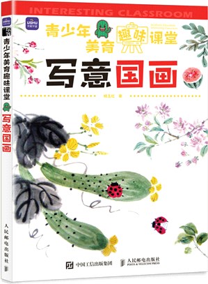 青少年美育趣味課堂：寫意國畫（簡體書）