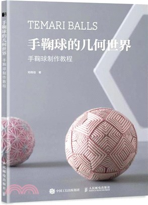 手鞠球的幾何世界：手鞠球製作教程（簡體書）