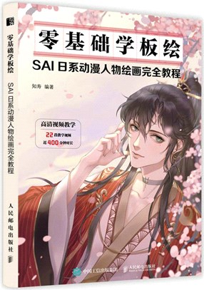 零基礎學板繪：SAI日系動漫人物繪畫完全教程（簡體書）