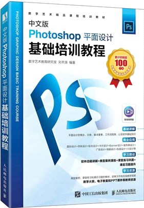 中文版Photoshop平面設計基礎培訓教程（簡體書）