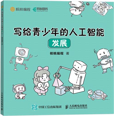 寫給青少年的人工智能發展（簡體書）