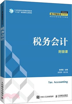 稅務會計（簡體書）