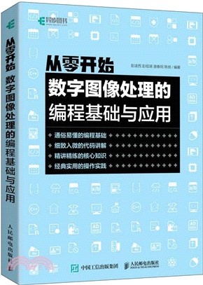 從零開始：數字圖像處理的編程基礎與應用（簡體書）