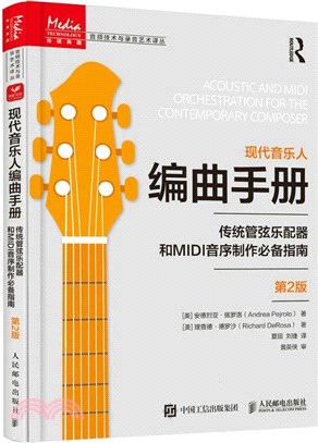 現代音樂人編曲手冊：傳統管弦樂配器和MIDI音序製作必備指南(第2版)（簡體書）