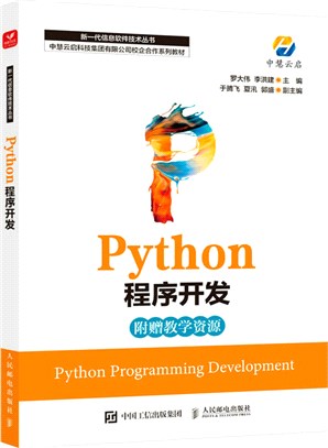 Python程序開發（簡體書）