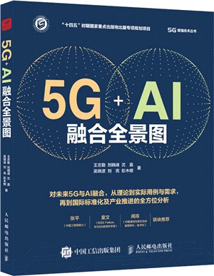 5G+AI融合全景圖（簡體書）