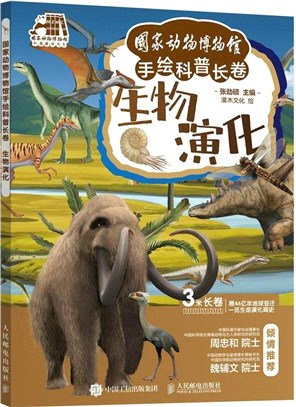 國家動物博物館手繪科普長卷：生物演化（簡體書）