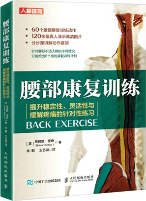 腰部康復訓練：提升穩定性靈活性與緩解疼痛的針對性練習（簡體書）