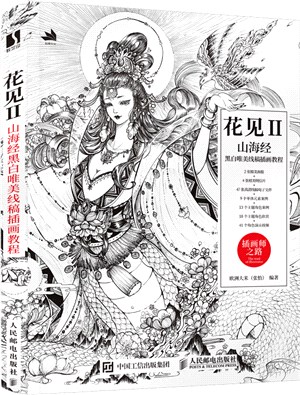花見2：山海經黑白唯美線稿插畫教程（簡體書）