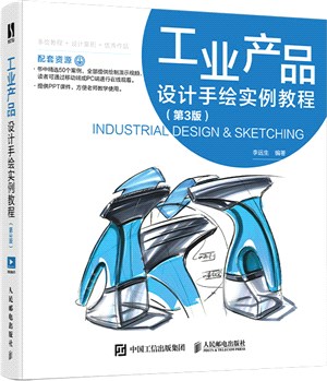 工業產品設計手繪實例教程(第3版)（簡體書）