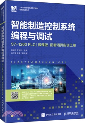 智能製造控制系統編程與調試(S7-1200 PLC)(微課版)(配套活頁實訓工單)（簡體書）