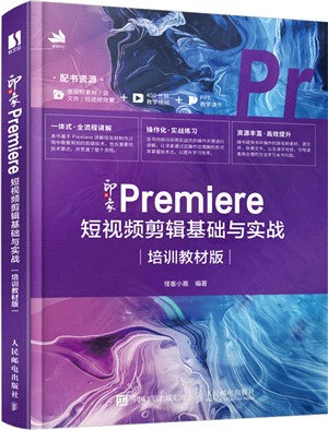 新印象 Premiere 短視頻剪輯基礎與實戰(培訓教材版)（簡體書）