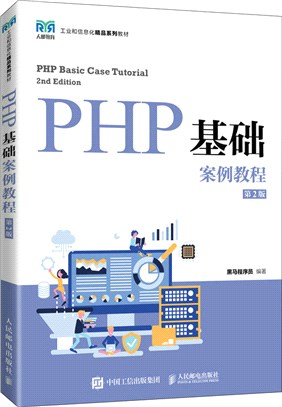PHP基礎案例教程(第2版)（簡體書）